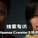 【独家】Wanuxi专访《MetaHuman Creator》技术推广员！让所创造的角色更加拟真！