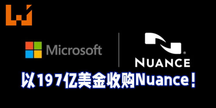 Microsoft以197亿美金收购语音辨识公司Nuance！仅次于之前收购LinkedIn的260亿美金！