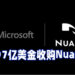 Microsoft以197亿美金收购语音辨识公司Nuance！仅次于之前收购LinkedIn的260亿美金！