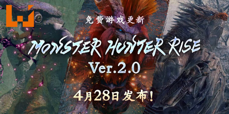 《Monster Hunter: Rise》Ver2.0更新将于4月28日正式上线！添加了炎王龙、钢龙与霸主魔物！