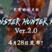 《Monster Hunter: Rise》Ver2.0更新将于4月28日正式上线!添加了炎王龙、钢龙与霸主魔物!