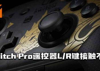 《Monster Hunter Rise》特别版Switch Pro遥控器L/R键接触不良！退回原厂维修！