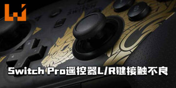 《Monster Hunter Rise》特别版Switch Pro遥控器L/R键接触不良！退回原厂维修！