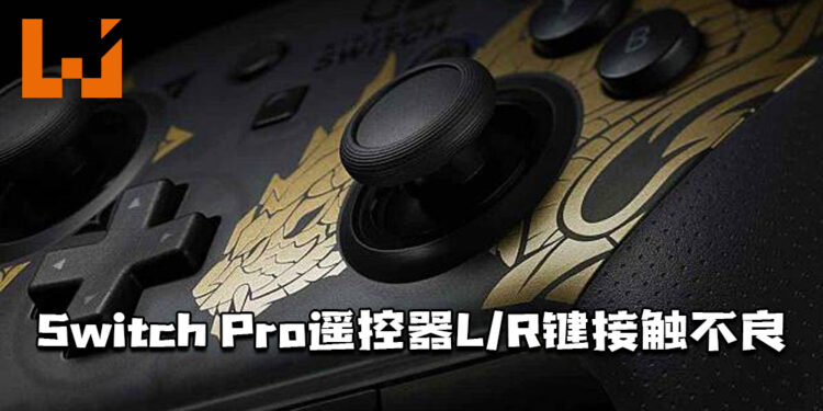 《Monster Hunter Rise》特别版Switch Pro遥控器L/R键接触不良！退回原厂维修！