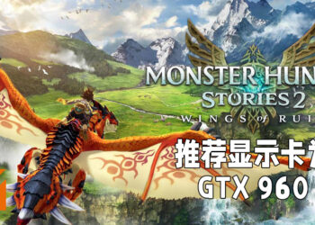 【更新】《Monster Hunter Stories 2：毁灭之翼》正式开启预购！最低配置为GTX960显示卡及4GB内存！