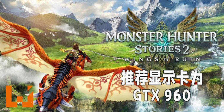 【更新】《Monster Hunter Stories 2：毁灭之翼》正式开启预购！最低配置为GTX960显示卡及4GB内存！