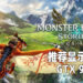 【更新】《Monster Hunter Stories 2：毁灭之翼》正式开启预购！最低配置为GTX960显示卡及4GB内存！