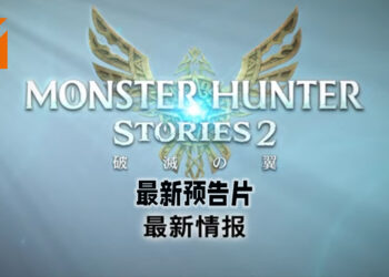 《Monster Hunter Stories 2：毁灭之翼》释出最新预告片！介绍游戏中的战斗系统！