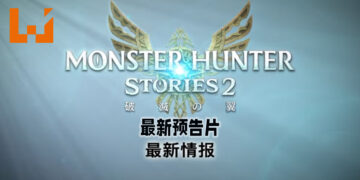 《Monster Hunter Stories 2：毁灭之翼》释出最新预告片！介绍游戏中的战斗系统！