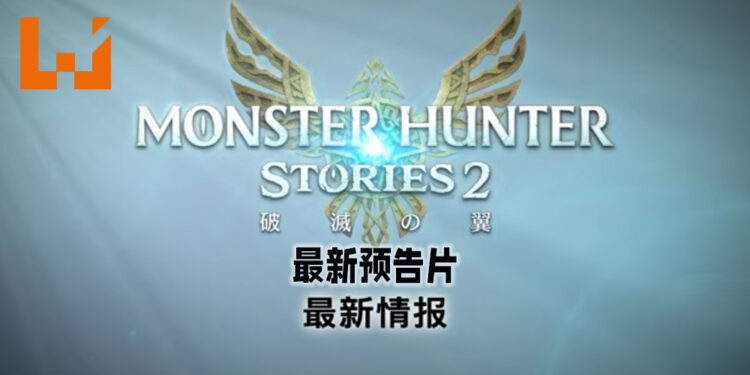 《Monster Hunter Stories 2：毁灭之翼》释出最新预告片！介绍游戏中的战斗系统！