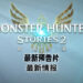 《Monster Hunter Stories 2：毁灭之翼》释出最新预告片！介绍游戏中的战斗系统！