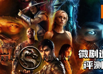 微剧透评测《Mortal Kombat》！以经典的血腥战斗场面呈现两个世界的战争！