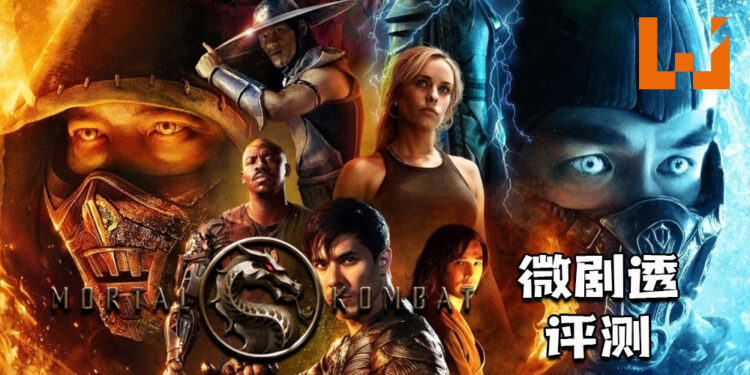 微剧透评测《Mortal Kombat》！以经典的血腥战斗场面呈现两个世界的战争！