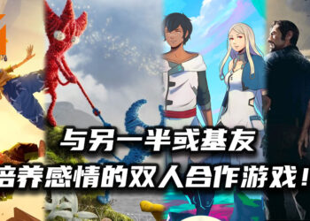 Wanuxi盘点双人合作游戏！在家与另一半或基友培养感情吧！