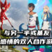 Wanuxi盘点双人合作游戏!在家与另一半或基友培养感情吧!
