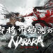 大逃杀游戏《NARAKA: BLADEPOINT》即将开始测试!一起使用冷兵器在战场上厮杀!