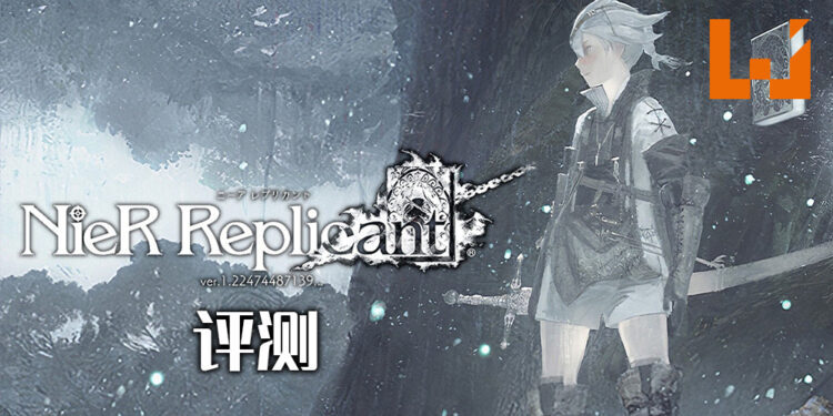 Wanuxi评测《NieR Replicant ver1.22474487139…》!高清画质看「Kainé」边骂边打!