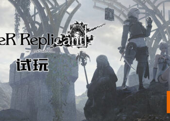 Wanuxi试玩《NieR Replicant ver1.22474487139…》！超多元化且爽快度爆满的动作游戏！