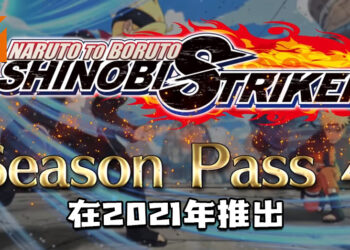 《Naruto to Boruto: Shinobi Striker》第四季季票追加5名角色！将于2021年春季推出免费版！