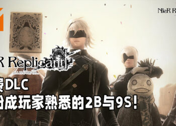 Microsoft Store泄露《NieR Replicant ver1.22474487139…》免费DLC！主角装扮成玩家所熟悉的2B与9S！