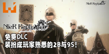 Microsoft Store泄露《NieR Replicant ver1.22474487139…》免费DLC！主角装扮成玩家所熟悉的2B与9S！