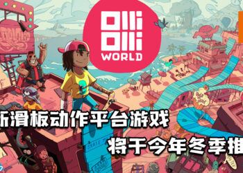 创新滑板动作平台游戏！《奥力奥力世界》将于今年冬季在多个平台上推出！