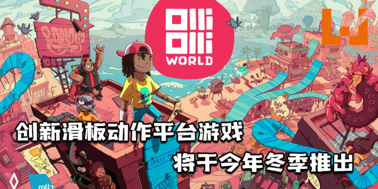 创新滑板动作平台游戏！《奥力奥力世界》将于今年冬季在多个平台上推出！