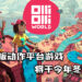 创新滑板动作平台游戏！《奥力奥力世界》将于今年冬季在多个平台上推出！