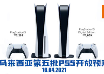 马来西亚第五批PS5将在4月16日开放预购！此次只能预购实体光碟版的PS5！