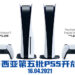 马来西亚第五批PS5将在4月16日开放预购!此次只能预购实体光碟版的PS5!