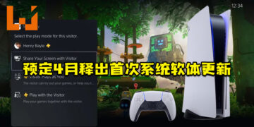 PS5预定4月释出首次重大系统软体更新！让PS4和PS5的玩家能跨世代分享游戏！