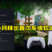 PS5预定4月释出首次重大系统软体更新！让PS4和PS5的玩家能跨世代分享游戏！