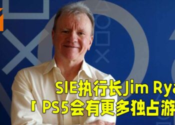 SIE执行长Jim Ryan表示PS5有在投资独占游戏！保证会有比之前更多的独占游戏登陆PS5！