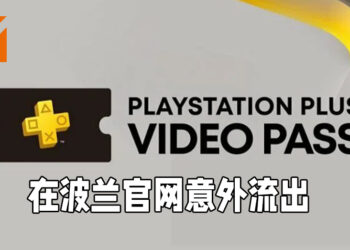 PlayStation波兰官网流出PlayStation Plus Video Pass资讯！PS Plus会员在将来或能免费观看电影？