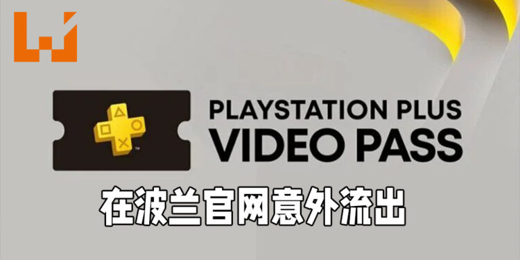 PlayStation波兰官网流出PlayStation Plus Video Pass资讯！PS Plus会员在将来或能免费观看电影？