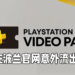 PlayStation波兰官网流出PlayStation Plus Video Pass资讯！PS Plus会员在将来或能免费观看电影？