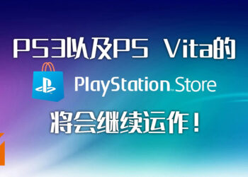 Sony收回关闭PS3以及PS Vita 的PlayStation Store的决定！玩家将能够继续在这两个平台上购买游戏！