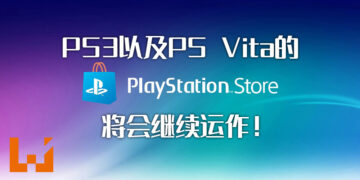 Sony收回关闭PS3以及PS Vita 的PlayStation Store的决定！玩家将能够继续在这两个平台上购买游戏！