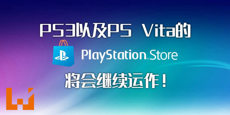 Sony收回关闭PS3以及PS Vita 的PlayStation Store的决定！玩家将能够继续在这两个平台上购买游戏！