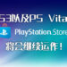 Sony收回关闭PS3以及PS Vita 的PlayStation Store的决定！玩家将能够继续在这两个平台上购买游戏！