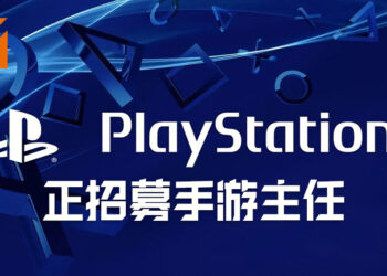 PlayStation Studios正招募手游主任！有意将旗下的著名作品移植到手机上！