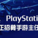 PlayStation Studios正招募手游主任！有意将旗下的著名作品移植到手机上！