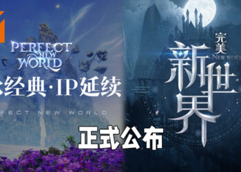 【完美世界游戏战略发布会】《完美新世界》以及《Perfect New World》正式公布！《完美世界》IP精神延续！