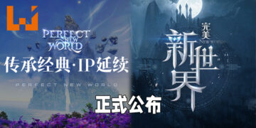 【完美世界游戏战略发布会】《完美新世界》以及《Perfect New World》正式公布！《完美世界》IP精神延续！
