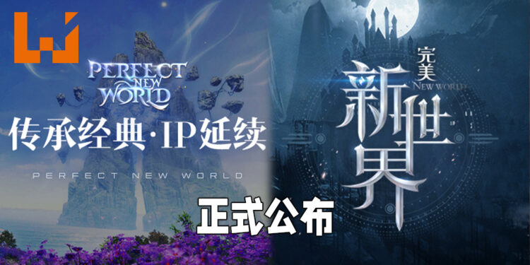 【完美世界游戏战略发布会】《完美新世界》以及《Perfect New World》正式公布！《完美世界》IP精神延续！