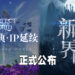 【完美世界游戏战略发布会】《完美新世界》以及《Perfect New World》正式公布！《完美世界》IP精神延续！