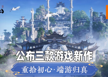 【完美世界游戏战略发布会】《新诛仙世界》、《诛仙 2》以及《梦幻新诛仙》正式公布！延续与扩展《诛仙》经典世界观！