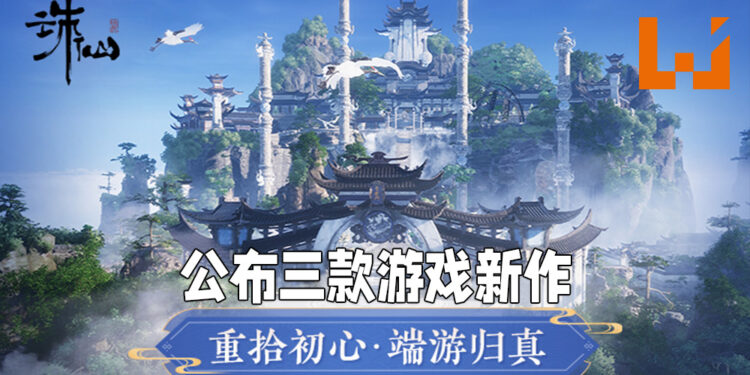 【完美世界游戏战略发布会】《新诛仙世界》、《诛仙 2》以及《梦幻新诛仙》正式公布！延续与扩展《诛仙》经典世界观！