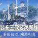 【完美世界游戏战略发布会】《新诛仙世界》、《诛仙 2》以及《梦幻新诛仙》正式公布！延续与扩展《诛仙》经典世界观！
