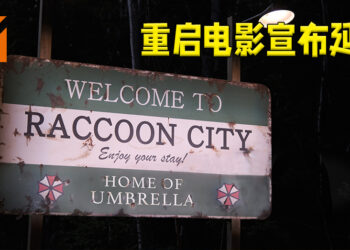 《Resident Evil: Welcome to Racoon City》正式宣布延期！为了避免与《上气》撞档期？